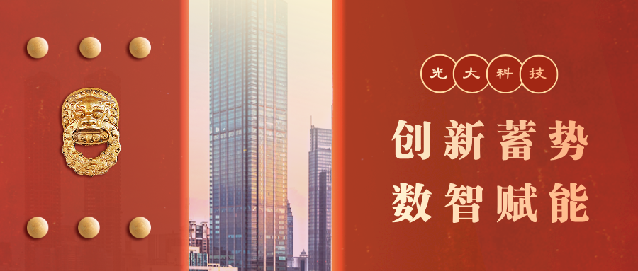 創(chuàng)新蓄勢(shì) 數(shù)智賦能 | 發(fā)揮一個(gè)“光大”協(xié)同稟賦 助力寫好“養(yǎng)老金融”大文章